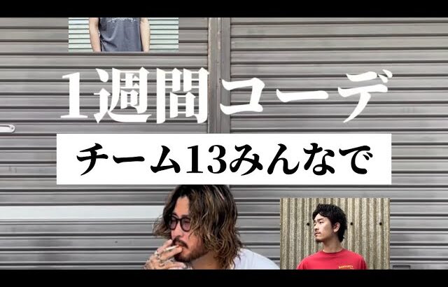 チーム13みんなで1週間コーデ！@13shop_tv