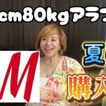 【158cm80kgアラフィフ】H＆Mで買ったもの紹介するよ〜！！