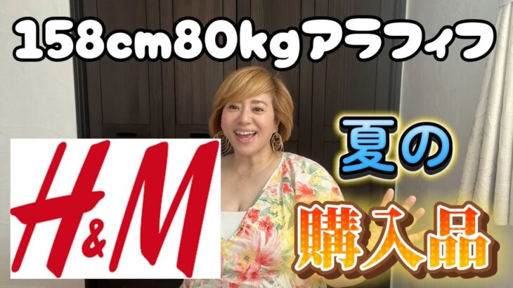 【158cm80kgアラフィフ】H＆Mで買ったもの紹介するよ〜！！