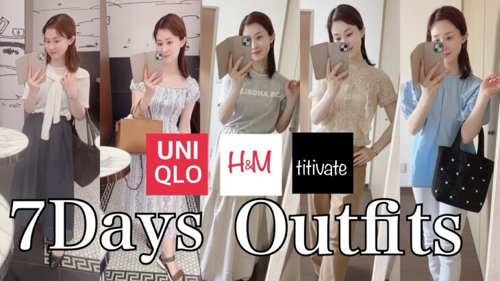 【夏のリアルな1週間コーデの記録】outfit of the week🍉UNIQLO,h&m,神戸レタスなどプチプラコーデ