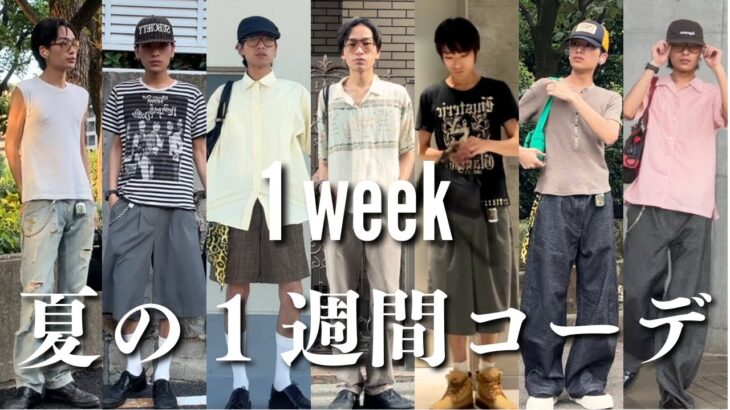 1week outfits summer / 夏の１週間コーデ