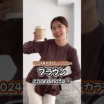 2024年秋冬トレンドカラーと使った秋コーデ６選のご紹介♪ #ファッション #トレンドコーデ #夏服コーデ #トレンド