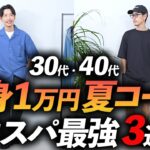 【30代・40代】全身1万円で夏コーデ3選！ユニクロ・無印・coenを使ったコスパコーデをプロが徹底解説します。