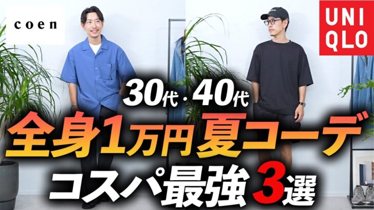 【30代・40代】全身1万円で夏コーデ3選！ユニクロ・無印・coenを使ったコスパコーデをプロが徹底解説します。