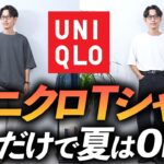 【30代・40代】ユニクロUのTシャツ3枚だけで夏は乗り切れる？ プロが「大人コーデ」を徹底解説します【やっぱりコスパ最強】