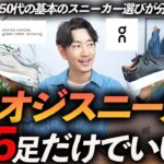 【40代・50代】イケオジに見える定番スニーカー「５選」好印象＆コーデしやすい名品をプロが徹底解説します【保存版】