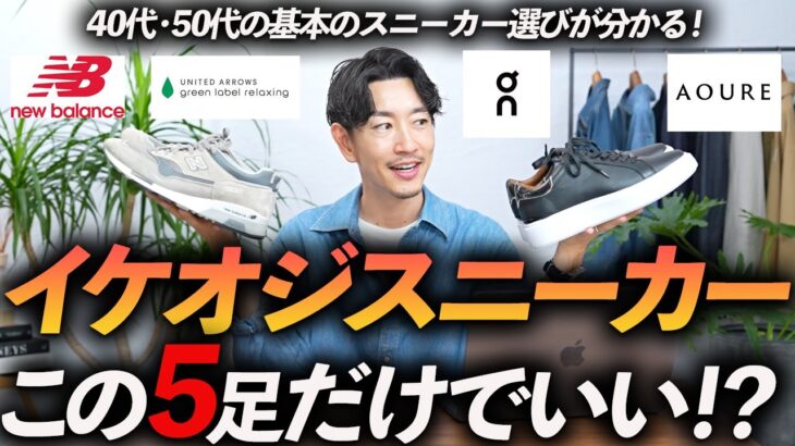 【40代・50代】イケオジに見える定番スニーカー「５選」好印象＆コーデしやすい名品をプロが徹底解説します【保存版】