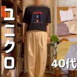 【購入品紹介】爆買い？40代主婦の普段着コーデ/イマドキのTシャツのサイズ感がわからない