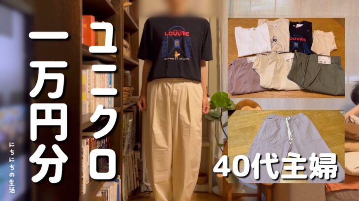 【購入品紹介】爆買い？40代主婦の普段着コーデ/イマドキのTシャツのサイズ感がわからない