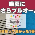 【50代ファッション】しまむら・晴れ色・秋まで使えるプルオーバートップスと夏購入品で一番出番の多かった物をご紹介