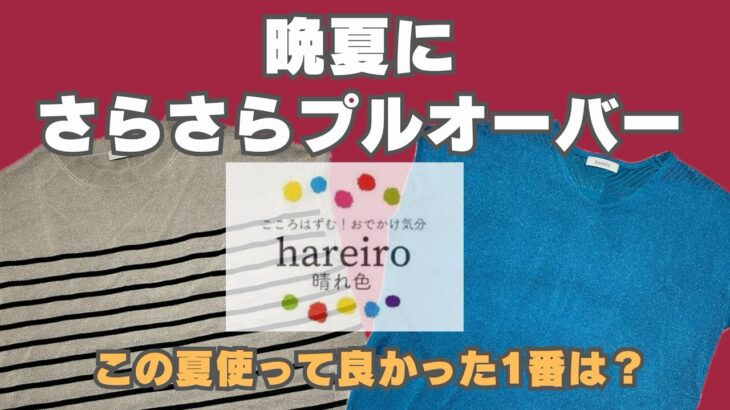 【50代ファッション】しまむら・晴れ色・秋まで使えるプルオーバートップスと夏購入品で一番出番の多かった物をご紹介