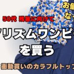 【50代ファッション】残暑にユニクロエアリズムワンピース・シルエットも絶品！お値下げになったよ