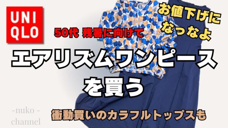 【50代ファッション】残暑にユニクロエアリズムワンピース・シルエットも絶品！お値下げになったよ