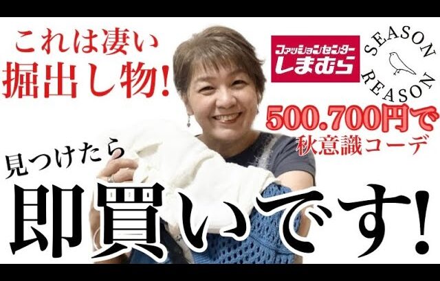 【しまむら】灼熱すぎます！500.700円なお値下げ品を使って秋意識の夏コーデやってみたよぉ〜✌️season reason値下げ品が熱い❤️‍🔥