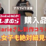 【しまむら購入品】【50代ファッション】Marieさん新作購入レビュー、大人女子必見！高見え細見え間違いなし超おすすめ美シルエットアイテム！#しまむら #50代コーデ