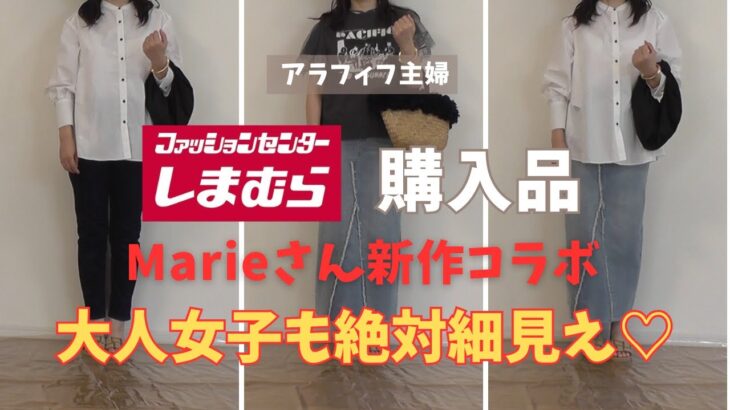 【しまむら購入品】【50代ファッション】Marieさん新作購入レビュー、大人女子必見！高見え細見え間違いなし超おすすめ美シルエットアイテム！#しまむら #50代コーデ