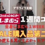 【しまむらコーデ】【50代ファッション】夏sale購入品買ってよかったもの第２弾紹介！＆５０代主婦全身しまむらだけの１週間コーデ！１週間余裕でコーデできる♡#しまむら#50代コーデ#sale購入品