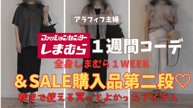 【しまむらコーデ】【50代ファッション】夏sale購入品買ってよかったもの第２弾紹介！＆５０代主婦全身しまむらだけの１週間コーデ！１週間余裕でコーデできる♡#しまむら#50代コーデ#sale購入品