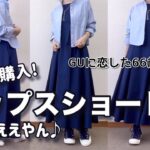 【60代コーデ】GUショー丈トップスがUNIQLOエアリズムワンピと相性抜群/GU＋ユニクロで夏物着回しコーデ/シニアコーデと日常/151㎝低身長