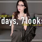 猛暑を乗り切るアラフォー8月の1週間コーデ記録【7days,7looks】