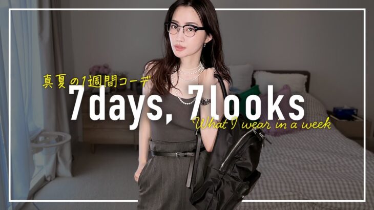 猛暑を乗り切るアラフォー8月の1週間コーデ記録【7days,7looks】