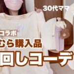 【しまむら購入品】8月24日土曜日発売の辻ちゃんコラボ商品で着回しコーデを撮影してみました！