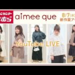 8/7(水)全国のしまむらで発売♡プラスサイズブランドaimee que♡商品紹介ライブ