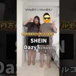 90kg彼女と低身長彼氏のカップルコーデ👫💓#SHEIN #プラスサイズ #大きいサイズ #dazy #shein購入品