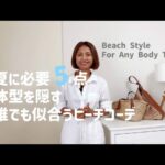 『Beach Style』タイムレス5点、大人ビーチコーデからお出かけコーデに変身するコツ / How to wear from a beach to town