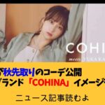 影山優佳が秋先取りのコーデ公開　アパレルブランド「COHINA」イメージモデル就任【ニュース記事読むよ】【安眠用】