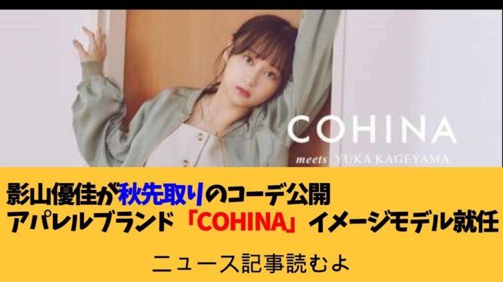 影山優佳が秋先取りのコーデ公開　アパレルブランド「COHINA」イメージモデル就任【ニュース記事読むよ】【安眠用】