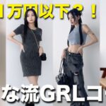 【全身GRL】ぴょなが着こなすGRLコーデが可愛すぎる！！🩷【プチプラ】