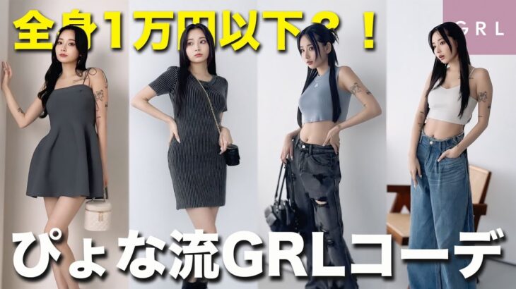 【全身GRL】ぴょなが着こなすGRLコーデが可愛すぎる！！🩷【プチプラ】