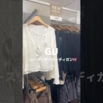 【GU】夏の羽織りにピッタリ！レースカーディガン#アラフォー #ootd #ファッション #gu#guコーデ