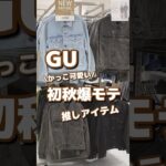 【GU】かっこ可愛い！初秋爆モテ🩶推しアイテム✨ #shorts #youtubeshorts #GU #ジーユー  #プチプラ #fashion #秋コーデ #推し #モテる #デニム