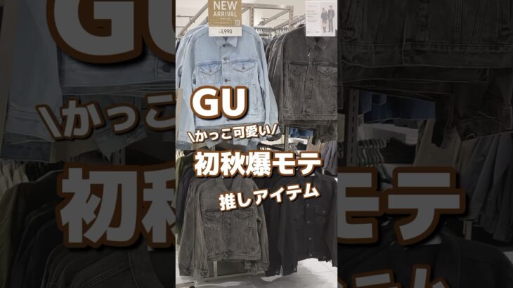 【GU】かっこ可愛い！初秋爆モテ🩶推しアイテム✨ #shorts #youtubeshorts #GU #ジーユー  #プチプラ #fashion #秋コーデ #推し #モテる #デニム