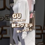 【GU】かっこ可愛い！秋エグモテ🩶推しアイテム✨ #shorts #youtubeshorts #GU #ジーユー  #プチプラ #fashion #秋コーデ #推し  #筋トレ #ストレッチ