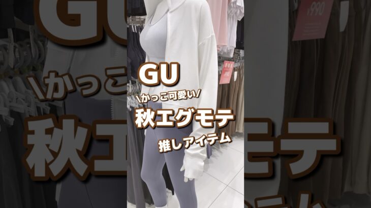 【GU】かっこ可愛い！秋エグモテ🩶推しアイテム✨ #shorts #youtubeshorts #GU #ジーユー  #プチプラ #fashion #秋コーデ #推し  #筋トレ #ストレッチ