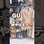 【GU】かっこ可愛い！秋やばモテ🍑推しアイテム✨ #shorts #youtubeshorts #GU #ジーユー  #プチプラ #fashion #秋コーデ #推し  #秋ファッション #モテる