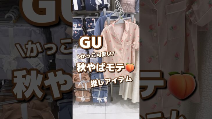 【GU】かっこ可愛い！秋やばモテ🍑推しアイテム✨ #shorts #youtubeshorts #GU #ジーユー  #プチプラ #fashion #秋コーデ #推し  #秋ファッション #モテる