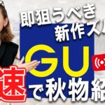 【GU秋物速報】今買わないと勿体無い！40代50代がこの秋買うべき最新アイテムを紹介します！ #gu #レビュー #おすすめ #秋服