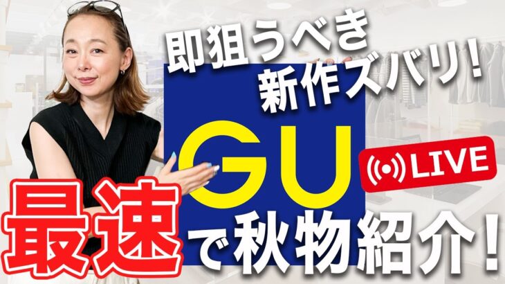 【GU秋物速報】今買わないと勿体無い！40代50代がこの秋買うべき最新アイテムを紹介します！ #gu #レビュー #おすすめ #秋服