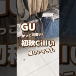 【GU】かっこ可愛い！初秋Cillい🫧推しアイテム✨ #shorts #youtubeshorts #GU #ジーユー  #プチプラ #fashion #秋コーデ #推し  #チルい