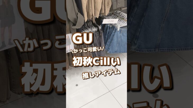 【GU】かっこ可愛い！初秋Cillい🫧推しアイテム✨ #shorts #youtubeshorts #GU #ジーユー  #プチプラ #fashion #秋コーデ #推し  #チルい