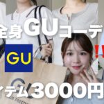 【GU購入品】GUで全身コーデ❕👗1アイテム3000円以外❕