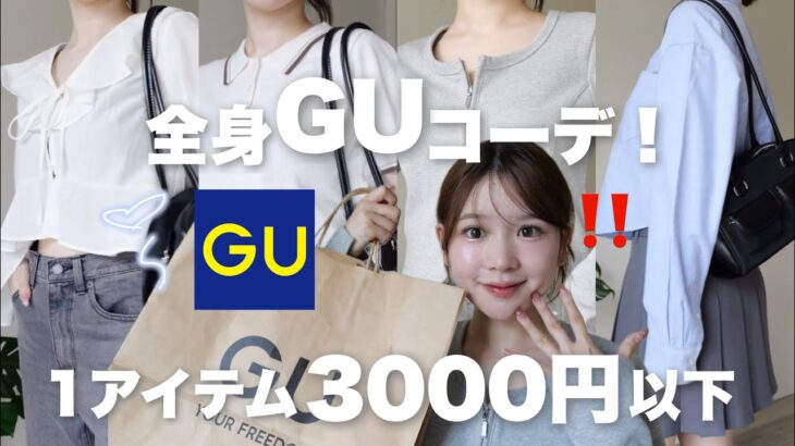 【GU購入品】GUで全身コーデ❕👗1アイテム3000円以外❕