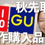 GU/UNIQLOの秋先取り購入品紹介🥺全部着てコーデもお見せします！