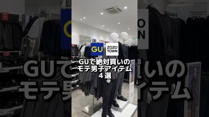 GUで買うべきオススメアイテム紹介します！着回しやすいのでいろんなコーデに使えます✨#メンズファッション#gu #モテコーデ #guコーデ#低身長コーデ#夏コーデ