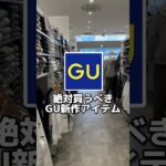 GUの秋新作アイテムの紹介だよー#メンズファッション#gu #モテコーデ #guコーデ#低身長コーデ#プチプラ