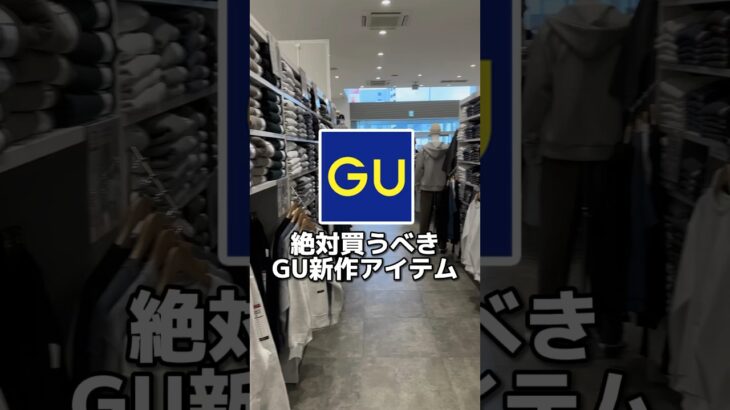 GUの秋新作アイテムの紹介だよー#メンズファッション#gu #モテコーデ #guコーデ#低身長コーデ#プチプラ